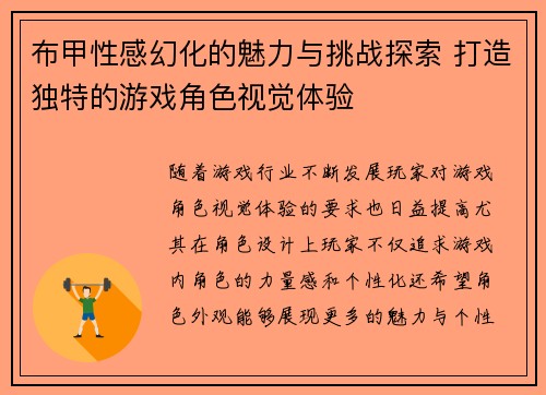 布甲性感幻化的魅力与挑战探索 打造独特的游戏角色视觉体验