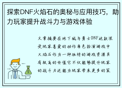 探索DNF火焰石的奥秘与应用技巧,助力玩家提升战斗力与游戏体验 探索DNF火焰石的奥秘与应用技巧,助力玩家提升战斗力与游戏体验