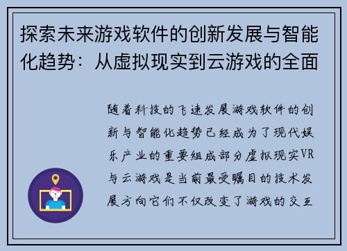 探索未来游戏软件的创新发展与智能化趋势:从虚拟现实到云游戏的全面解析 探索未来游戏软件的创新发展与智能化趋势:从虚拟现实到云游戏的全面解析