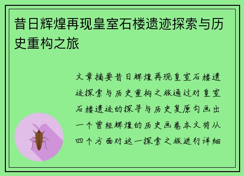 昔日辉煌再现皇室石楼遗迹探索与历史重构之旅