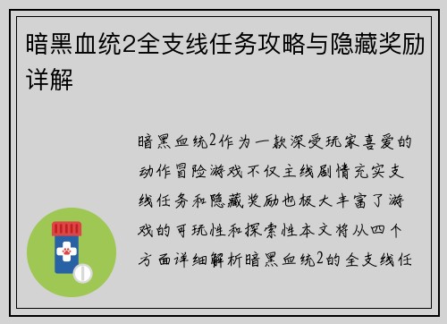 暗黑血统2全支线任务攻略与隐藏奖励详解
