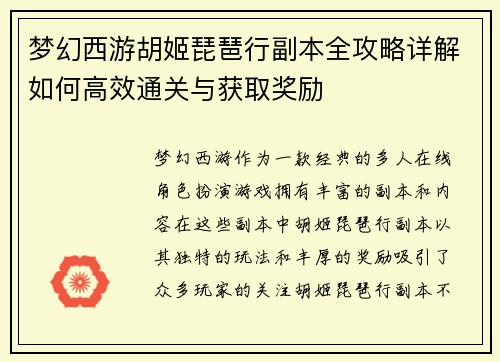 梦幻西游胡姬琵琶行副本全攻略详解如何高效通关与获取奖励