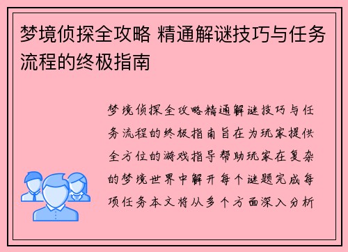 梦境侦探全攻略 精通解谜技巧与任务流程的终极指南 梦境侦探全攻略 精通解谜技巧与任务流程的终极指南