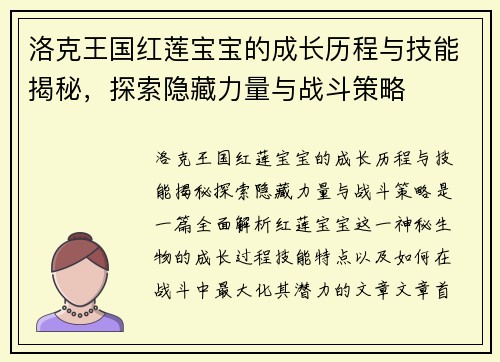 洛克王国红莲宝宝的成长历程与技能揭秘，探索隐藏力量与战斗策略