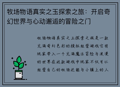 牧场物语真实之玉探索之旅：开启奇幻世界与心动邂逅的冒险之门