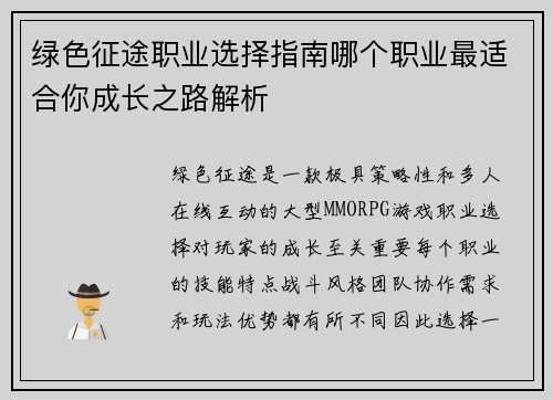 绿色征途职业选择指南哪个职业最适合你成长之路解析 绿色征途职业选择指南哪个职业最适合你成长之路解析
