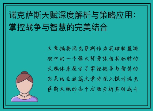诺克萨斯天赋深度解析与策略应用:掌控战争与智慧的完美结合 诺克萨斯天赋深度解析与策略应用:掌控战争与智慧的完美结合