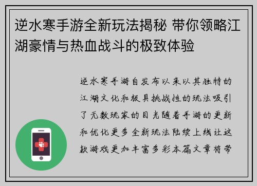 逆水寒手游全新玩法揭秘 带你领略江湖豪情与热血战斗的极致体验 逆水寒手游全新玩法揭秘 带你领略江湖豪情与热血战斗的极致体验