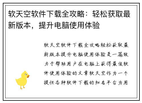 软天空软件下载全攻略：轻松获取最新版本，提升电脑使用体验