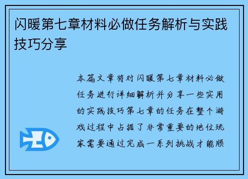 闪暖第七章材料必做任务解析与实践技巧分享 闪暖第七章材料必做任务解析与实践技巧分享