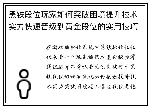 黑铁段位玩家如何突破困境提升技术实力快速晋级到黄金段位的实用技巧 黑铁段位玩家如何突破困境提升技术实力快速晋级到黄金段位的实用技巧