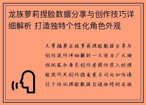 龙族萝莉捏脸数据分享与创作技巧详细解析 打造独特个性化角色外观 龙族萝莉捏脸数据分享与创作技巧详细解析 打造独特个性化角色外观