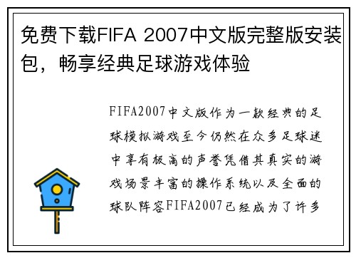 免费下载FIFA 2007中文版完整版安装包,畅享经典足球游戏体验 免费下载FIFA 2007中文版完整版安装包,畅享经典足球游戏体验