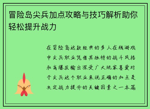 冒险岛尖兵加点攻略与技巧解析助你轻松提升战力 冒险岛尖兵加点攻略与技巧解析助你轻松提升战力