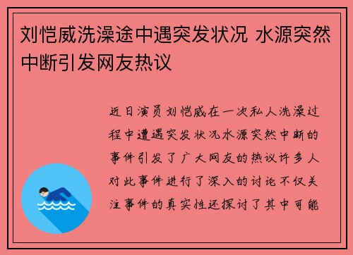 刘恺威洗澡途中遇突发状况 水源突然中断引发网友热议 刘恺威洗澡途中遇突发状况 水源突然中断引发网友热议