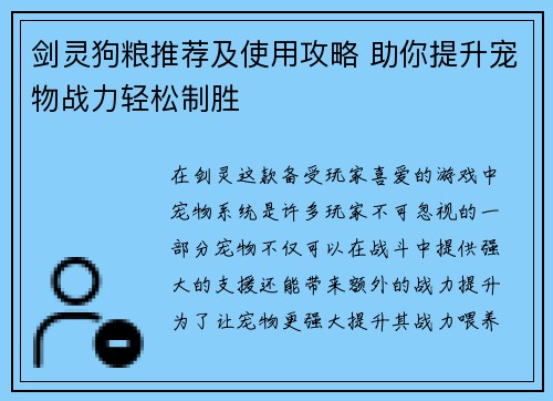 剑灵狗粮推荐及使用攻略 助你提升宠物战力轻松制胜 剑灵狗粮推荐及使用攻略 助你提升宠物战力轻松制胜