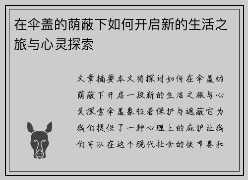 在伞盖的荫蔽下如何开启新的生活之旅与心灵探索 在伞盖的荫蔽下如何开启新的生活之旅与心灵探索