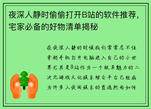夜深人静时偷偷打开B站的软件推荐,宅家必备的好物清单揭秘 夜深人静时偷偷打开B站的软件推荐,宅家必备的好物清单揭秘
