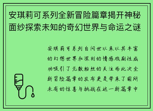 安琪莉可系列全新冒险篇章揭开神秘面纱探索未知的奇幻世界与命运之谜 安琪莉可系列全新冒险篇章揭开神秘面纱探索未知的奇幻世界与命运之谜