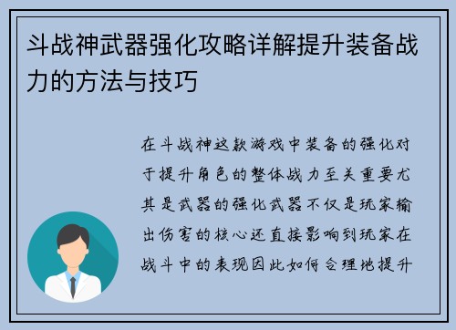 斗战神武器强化攻略详解提升装备战力的方法与技巧