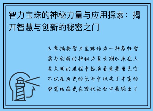 智力宝珠的神秘力量与应用探索：揭开智慧与创新的秘密之门