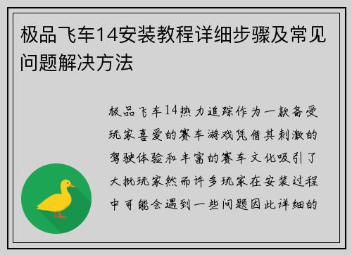 极品飞车14安装教程详细步骤及常见问题解决方法