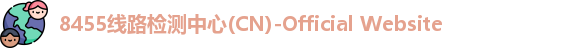 8455线路检测中心(CN)-Official Website
